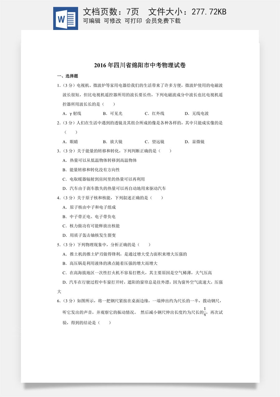 2016年四川省绵阳市中考物理试卷（学生版）  .doc